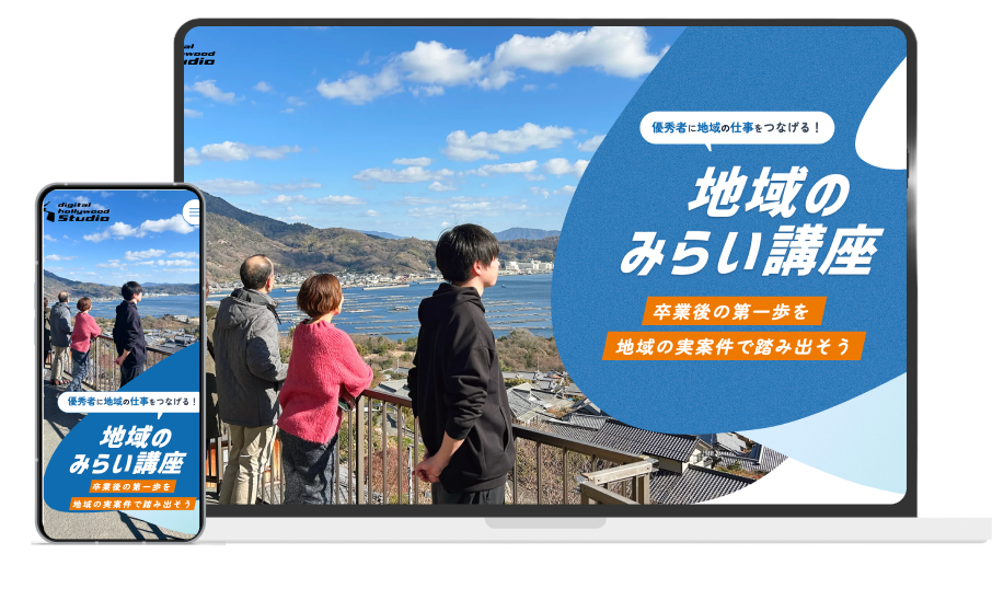 地域のみらい講座 LP制作